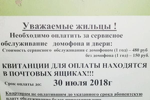 Annonce sur la nécessité de payer pour l'interphone