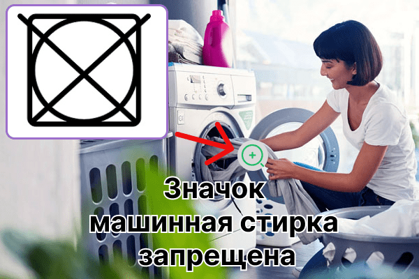 Panneau Lavage en machine interdit