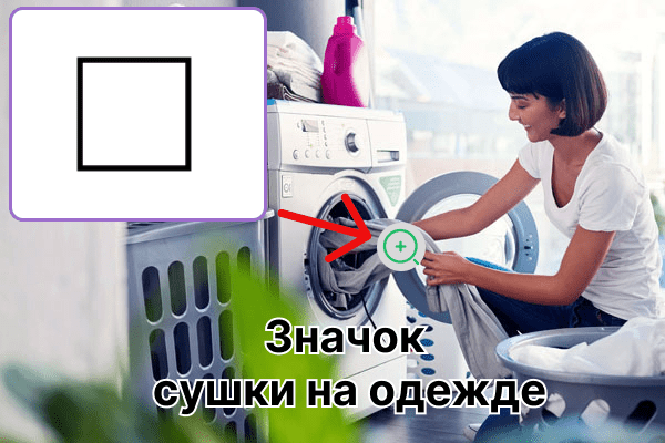 Carré d'icône de séchage de vêtements sur le carré vide de l'étiquette