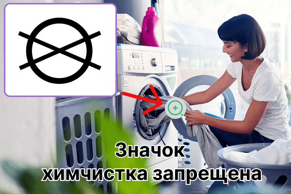 Icône d’interdiction de nettoyage à sec