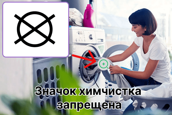 Icône interdite de nettoyage à sec sur les vêtements