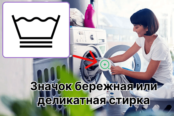 Symbole de lavage délicat