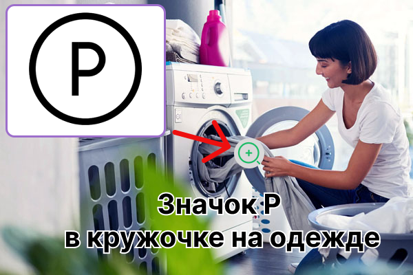 Icône P dans un cercle sur les vêtements